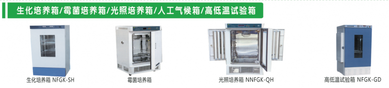 恒温恒湿箱、霉菌培养箱、光照培养箱、高低温试验箱