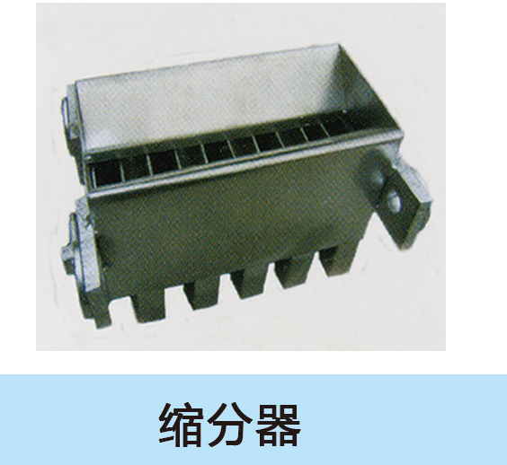 缩分器