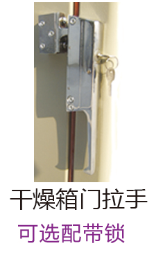 干燥箱门拉手