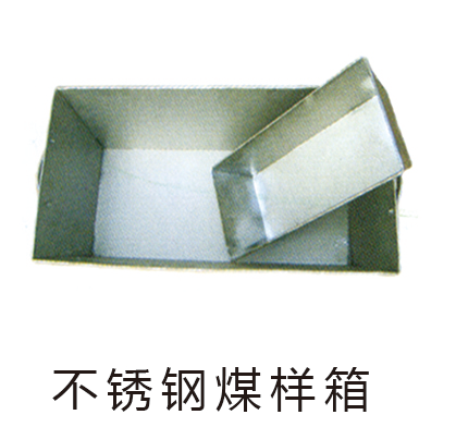 不锈钢煤样箱