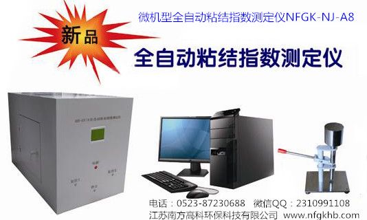 NFGK-NJ-A8型全自动粘结指数测定仪