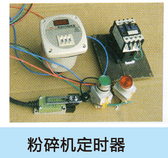 粉碎机定时器