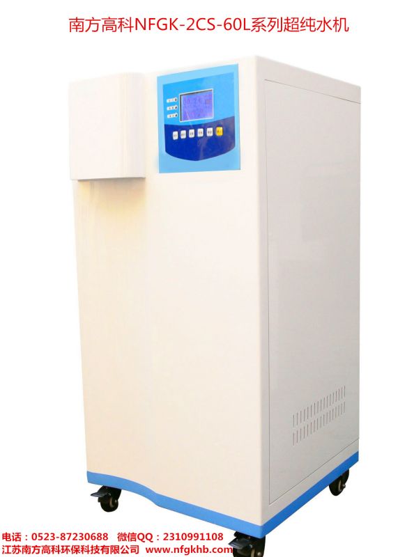 南方高科NFGK-2CS-100L系列超纯水机