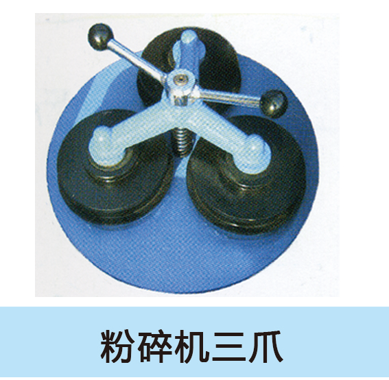 粉碎机三爪