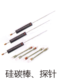 硅碳棒、探针