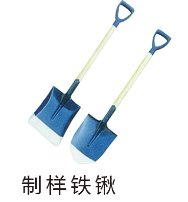 制样铁锹