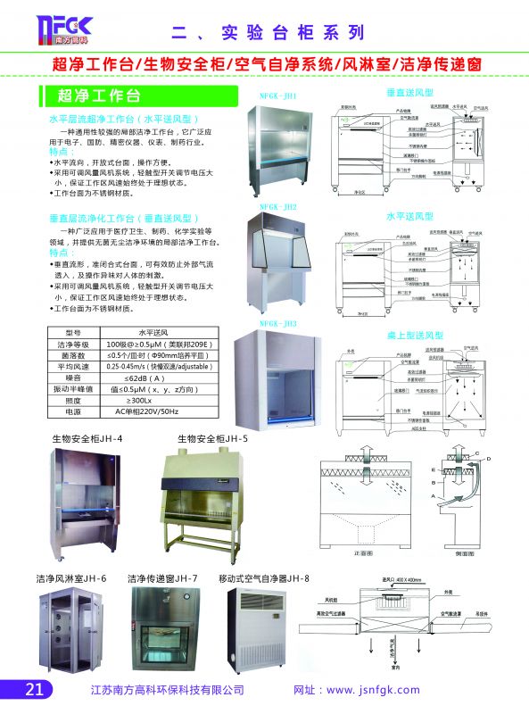 超净工作台、生物安全柜