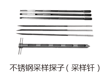 不锈钢采样探子（采样钎）