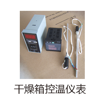 干燥箱控温仪表