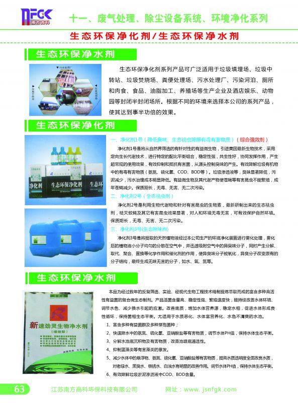 生态净化剂